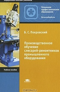 Борис Покровский - Производственное обучение слесарей-ремонтников промышленного оборудования