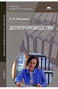 Людмила Ленкевич - Делопроизводство