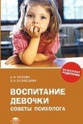 Воспитание девочки: советы психолога