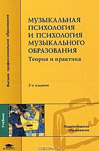 Геннадий Цыпин - Музыкальная психология и психология музыкального образования. Теория и практика