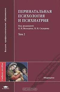 П. И. Сидорова - Перинатальная психология и психиатрия. В 2 томах. Том 2