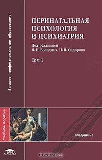 П. И. Сидорова - Перинатальная психология и психиатрия. В 2 томах. Том 1