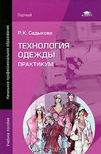 Р. К. Садыкова - Технология одежды. Практикум