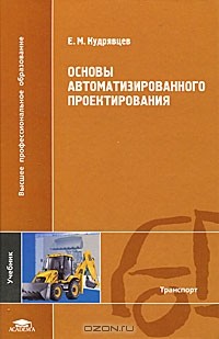 Е. М. Кудрявцев - Основы автоматизированного проектирования