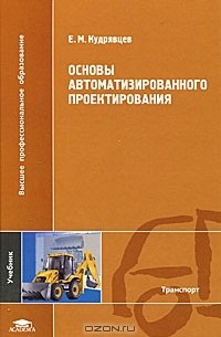 Е. М. Кудрявцев - Основы автоматизированного проектирования
