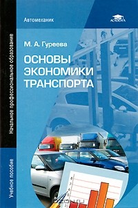 М. А. Гуреева - Основы экономики транспорта