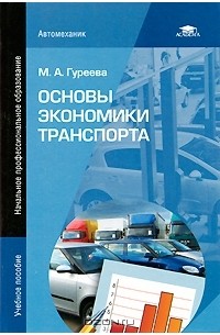 М. А. Гуреева - Основы экономики транспорта