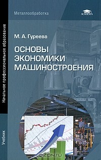 М. А. Гуреева - Основы экономики машиностроения