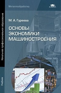 М. А. Гуреева - Основы экономики машиностроения