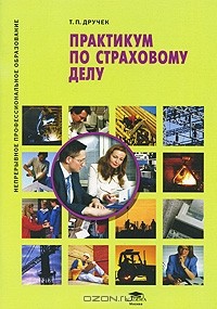 Т. П. Дручек - Практикум по страховому делу
