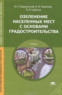  - Озеленение населенных мест с основами градостроительства