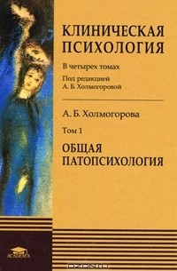 Алла Холмогорова - Клиническая психология. В 4 томах. Том 1. Общая патопсихология