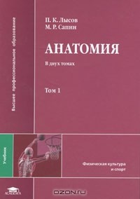  - Анатомия. В 2 томах. Том 1