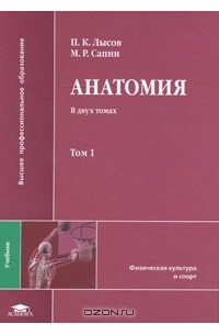  - Анатомия. В 2 томах. Том 1