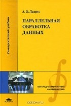 Алексей Лацис - Параллельная обработка данных