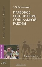 В. М. Васильчиков - Правовое обеспечение социальной работы