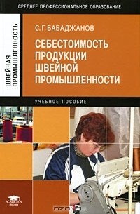 С. Г. Бабаджанов - Себестоимость продукции швейной промышленности