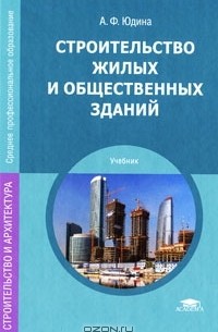 А. Ф. Юдина - Строительство жилых и общественных зданий