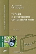 Туризм и спортивное ориентирование