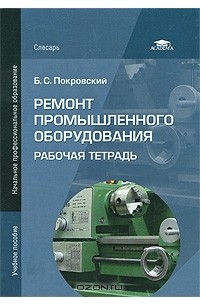 Борис Покровский - Ремонт промышленного оборудования. Рабочая тетрадь