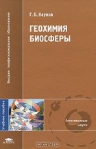 Георгий Наумов - Геохимия биосферы