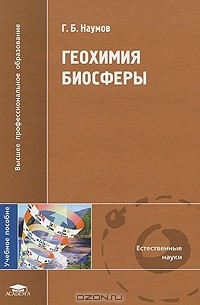 Георгий Наумов - Геохимия биосферы