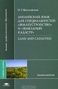 Н. Г. Веселовская - Английский язык для специальностей "Землеустройство" и "Земельный кадастр" / Land and Cadastres