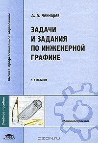 А. А. Чекмарев - Задачи и задания по инженерной графике