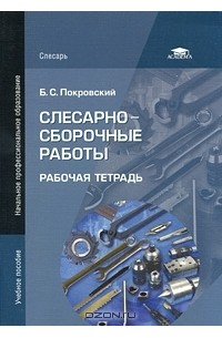 Борис Покровский - Слесарно-сборочные работы. Рабочая тетрадь