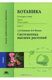 Александр Тимонин - Ботаника. В 4 томах. Том 4. Систематика высших растений. В 2 книгах. Книга 1