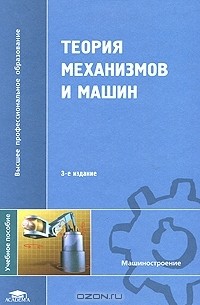  - Теория механизмов и машин