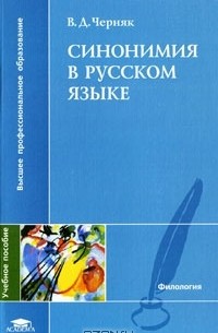 Валентина Черняк - Синонимия в русском языке
