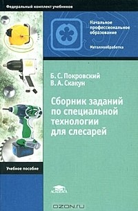  - Сборник заданий по специальной технологии для слесарей