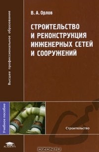 Орлов Владимир Александрович - Строительство и реконструкция инженерных сетей и сооружений