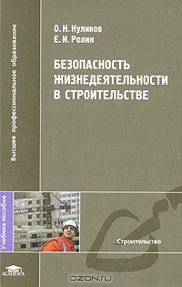  - Безопасность жизнедеятельности в строительстве