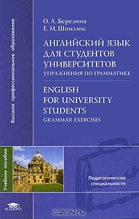  - Английский язык для студентов университетов. Упражнения по грамматике / English for University Students: Grammar Exercises