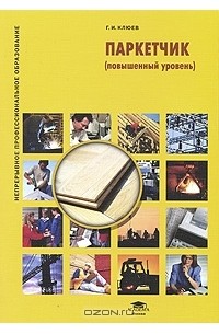 Г. И. Клюев - Паркетчик (повышенный уровень)
