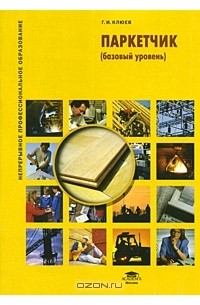 Г. И. Клюев - Паркетчик (базовый уровень)