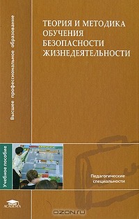 Леонид Михайлов - Теория и методика обучения безопасности жизнедеятельности
