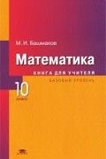 Марк Башмаков - Математика. 10 класс. Базовый уровень. Книга для учителя