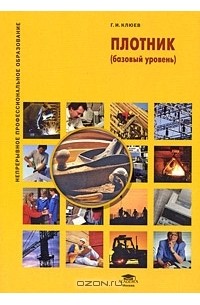 Г. И. Клюев - Плотник (базовый уровень)