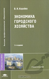 В. И. Коробко - Экономика городского хозяйства