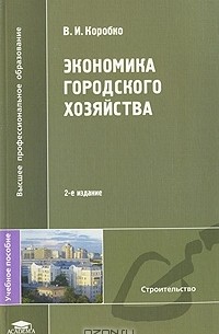 В. И. Коробко - Экономика городского хозяйства