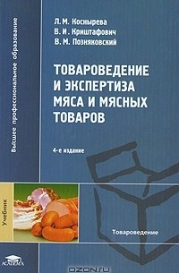  - Товароведение и экспертиза мяса и мясных товаров