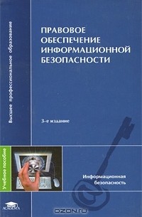 Сергей Казанцев - Правовое обеспечение информационной безопасности