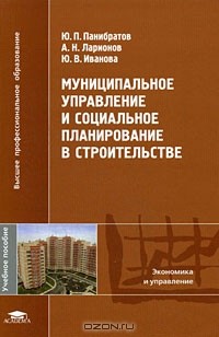  - Муниципальное управление и социальное планирование в строительстве