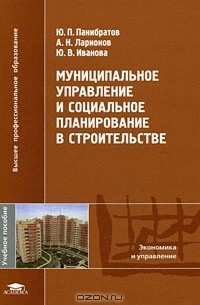  - Муниципальное управление и социальное планирование в строительстве