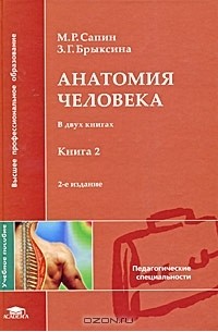 - Анатомия человека. В 2 книгах. Книга 2