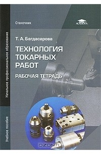 Татьяна Багдасарова - Технология токарных работ. Рабочая тетрадь