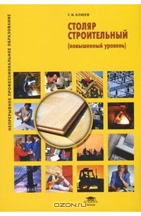 Г. И. Клюев - Столяр строительный (повышенный уровень)